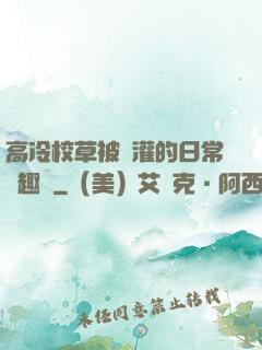 高冷校草被澆灌的日常筆趣閣